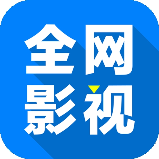 大地二高清在线观看最新资源官方版APP应用